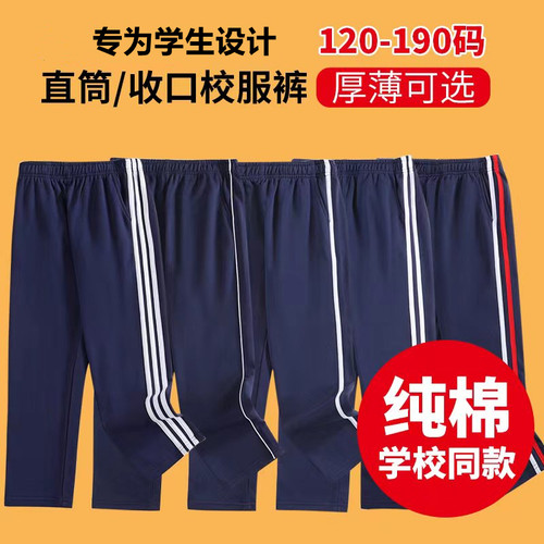 忆流年中小学生全棉运动校裤加绒