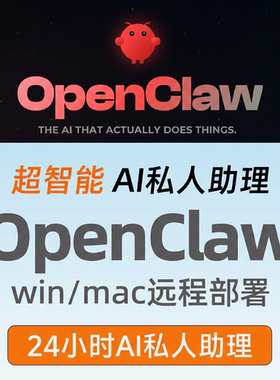 OpenClaw远程本地部署Win/Mac大龙虾私有助理AI办公工具人工智能