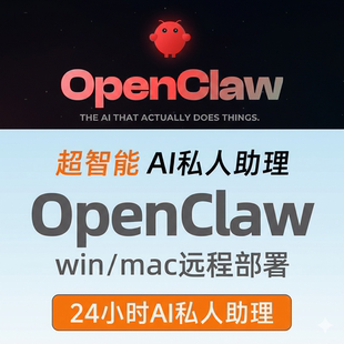 OpenClaw远程本地部署Win/Mac大龙虾私有助理AI办公工具人工智能
