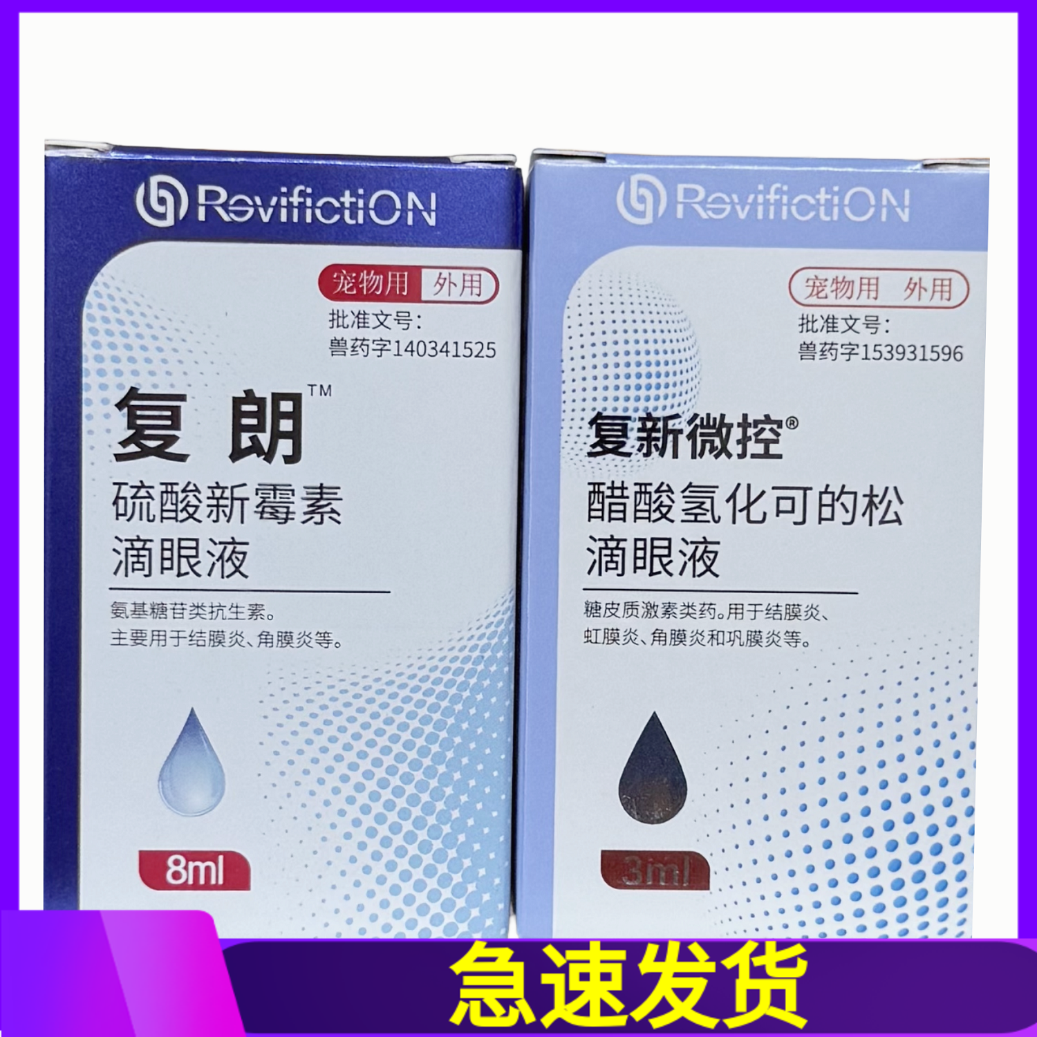 复新微控复明醋酸氢化可的松3ml/复朗硫酸新霉素滴眼液宠物犬猫