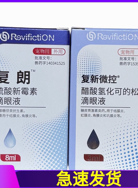 复新微控醋酸氢化可的松3ml/复朗硫酸新霉素滴眼液