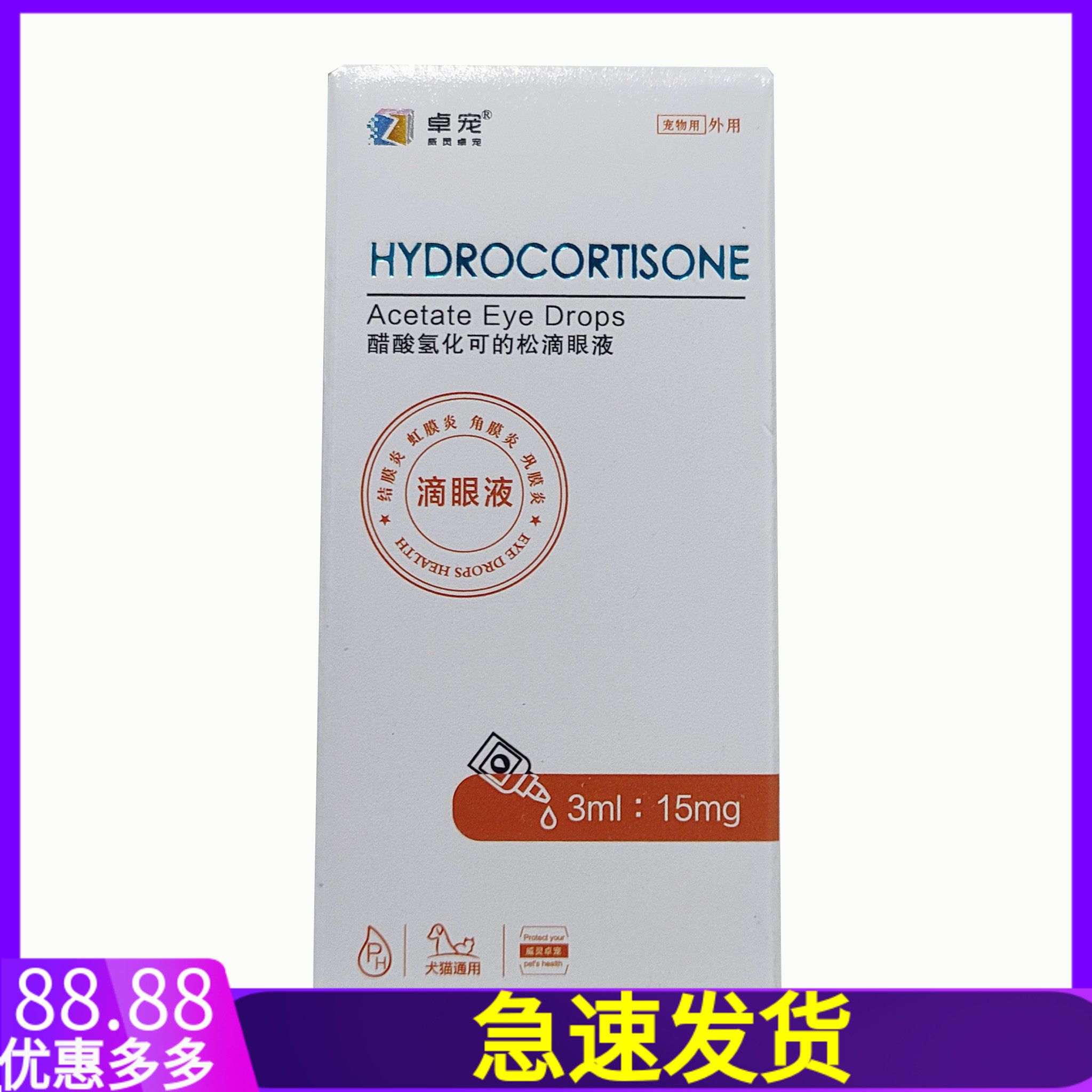 卓宠威灵宠物犬猫醋酸氢化可的松滴眼液3ml