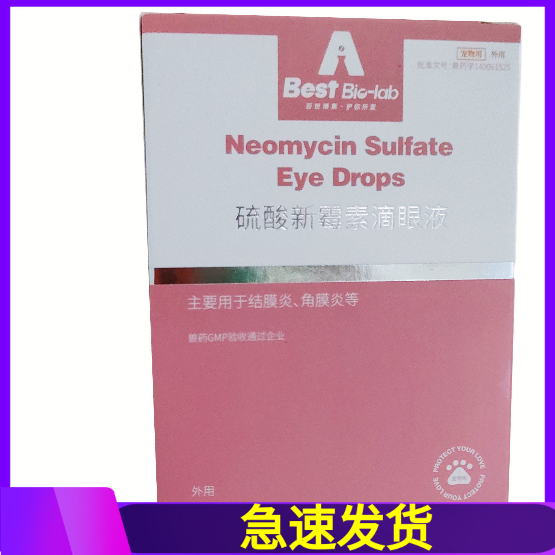 百世博莱硫酸新霉素滴眼液宠物8ml,宠物/宠物食品及用品,狗眼/耳/口/鼻疾病药品,淘宝优惠券,粉丝福利购,淘宝优惠卷