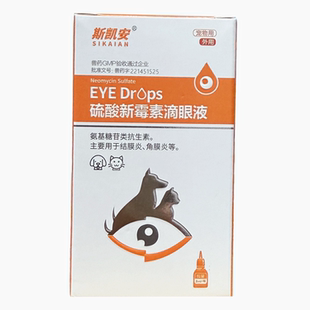 1斯凯安硫酸新霉素滴眼液8ml/醋酸化可的松滴眼液3ml