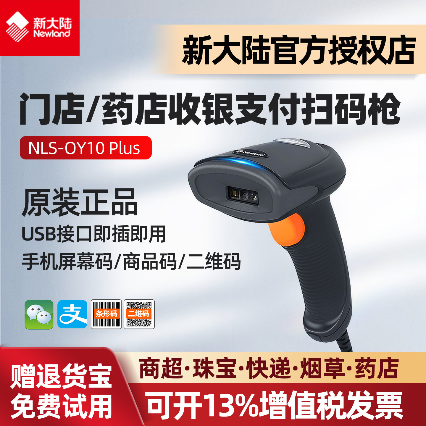 新大陆OY10Plus有线条码扫描抢