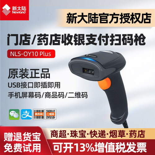 新大陆OY10Plus有线条码扫描抢