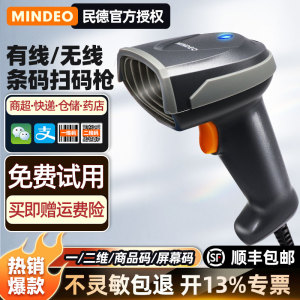 mindeo民德二维码识别扫码枪条码扫描器MD2250/MD6100s珠宝商超烟草快递出入库扫码枪收银扫码器二维码扫描枪