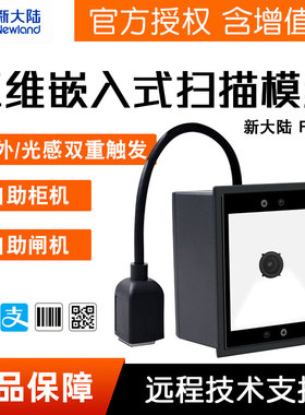 新大陆FM430 二维码扫描模块条码扫描模块固定式扫描器闸道FM25EX扫描模组流水线闸道工业读码器嵌入式读码器