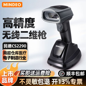 mindeo民德无线扫描枪快递物流超市药店 CS2290/CS3290微信支付收款二维码扫码器扫码枪条码扫描器无线扫码枪
