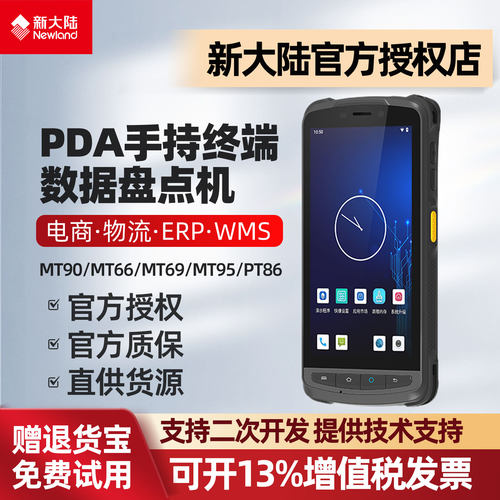 新大陆数据采集器PDA手持终端