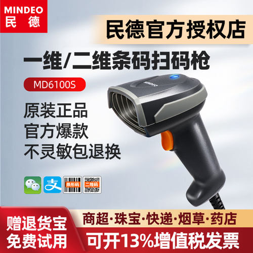mindeo民德商超收银二维码扫码枪