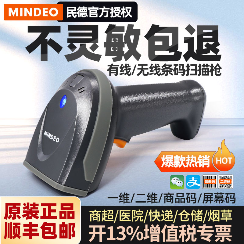 mindeo民德MD6100扫描枪无线扫码收钱器药品扫码枪收银医保电子凭证扫码器快递扫描巴枪通用二维码识别扫码枪 办公设备/耗材/相关服务 条码扫描枪 原图主图