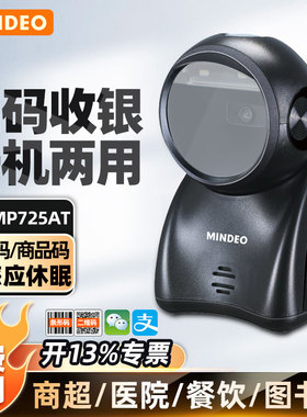 mindeo民德MP725 MP8000二维码扫描平台商场超市便利店药店医保烟草生鲜健康码支付收款扫描器扫码枪扫描抢