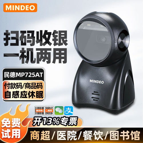 mindeo民德二维码扫描平台