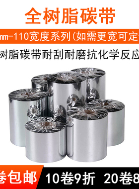 钦业全树脂基碳带条码打印机色带50~110mm*300mPET哑银纸珠宝标签