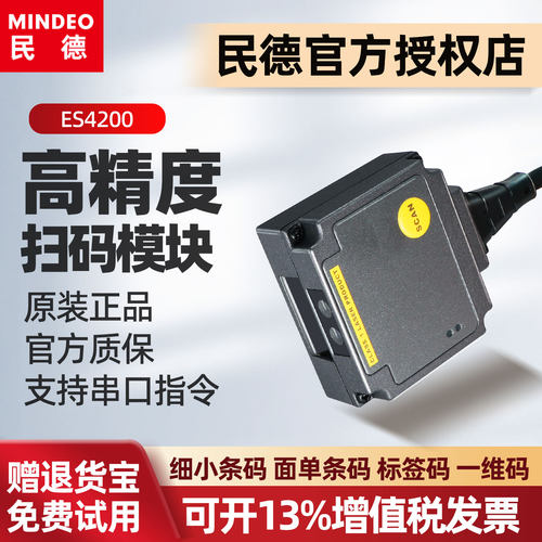 mindeo民德es4200工业扫描枪