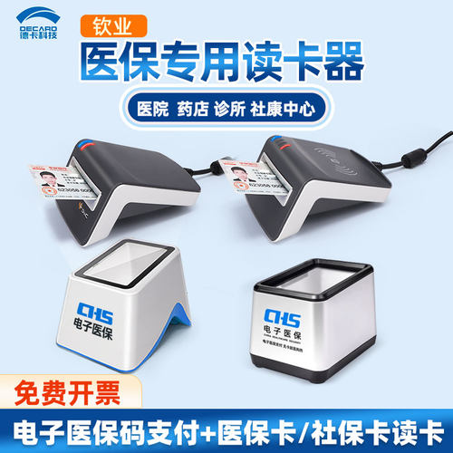 德卡T6医保读卡器医保电子扫码器