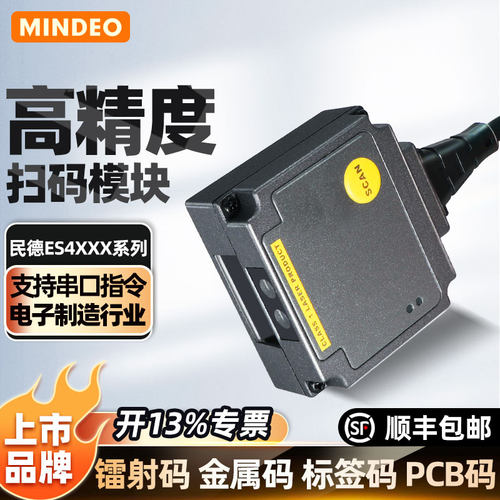 mindeo民德es4200工业扫描枪
