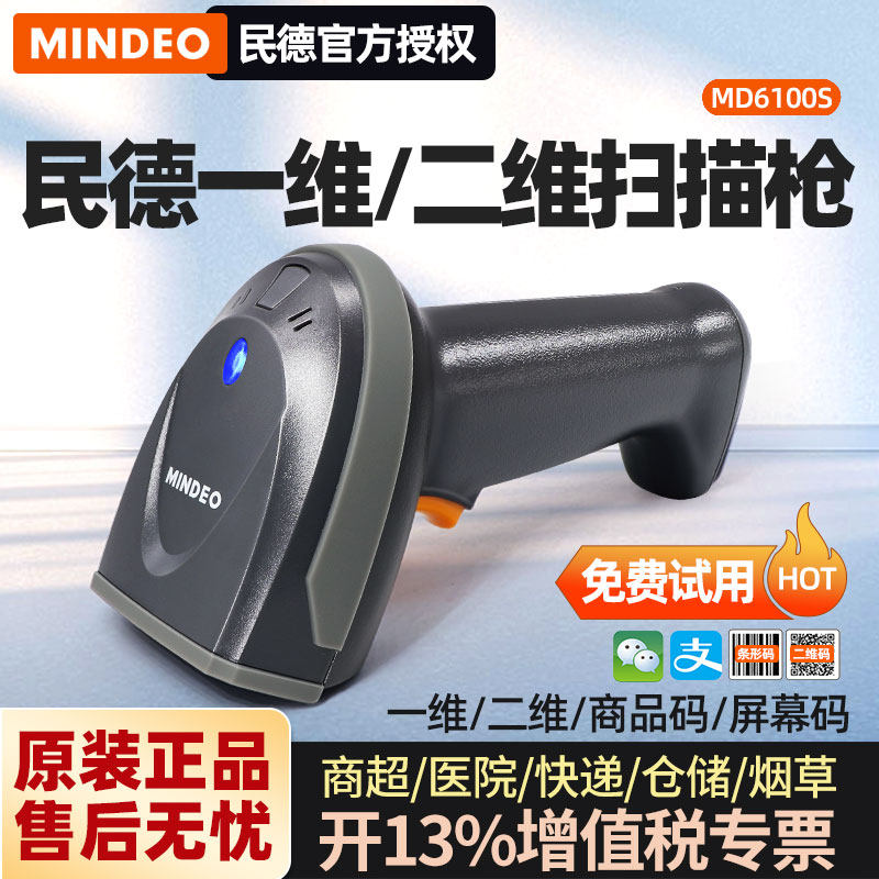 mindeo民德MD6100扫描枪无线扫码收钱器药品扫码枪收银医保电子凭证扫码器快递扫描巴枪通用二维码识别扫码枪