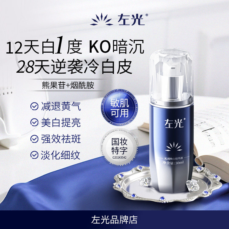 左光沁透焕白精华液美白祛斑补水嫩肤淡化色斑官方正品