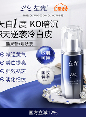 左光沁透焕白精华液美白祛斑补水嫩肤淡化色斑官方正品