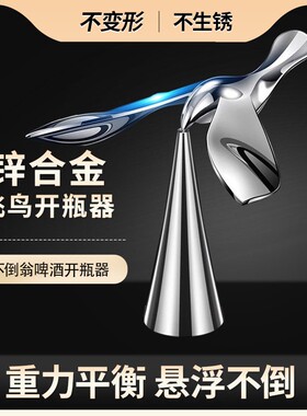 【下单立减30】飞鸟开瓶器不倒翁平衡鸟金属创意摆件小鸟啤酒ZP