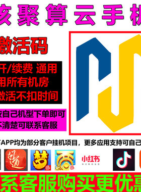 核聚算云手机云真机新开续费设备