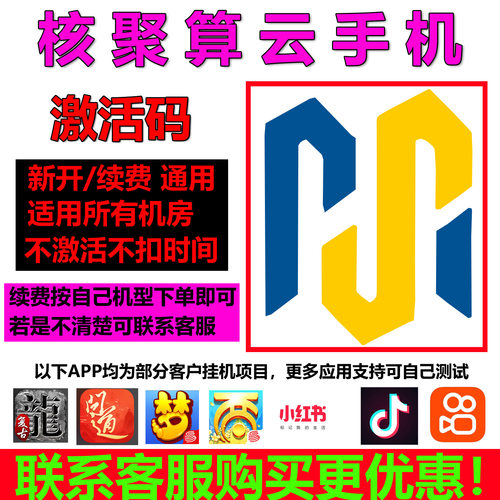 核聚算云手机云真机新开续费设备