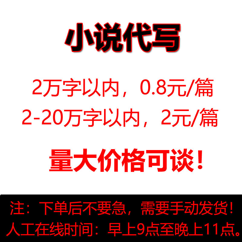 小说代写长篇短篇可做番茄 出租商务服务