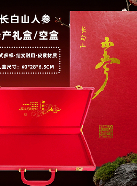 长白山人参礼盒皮盒人参空盒60厘米野山参礼盒红色礼品盒5个包邮