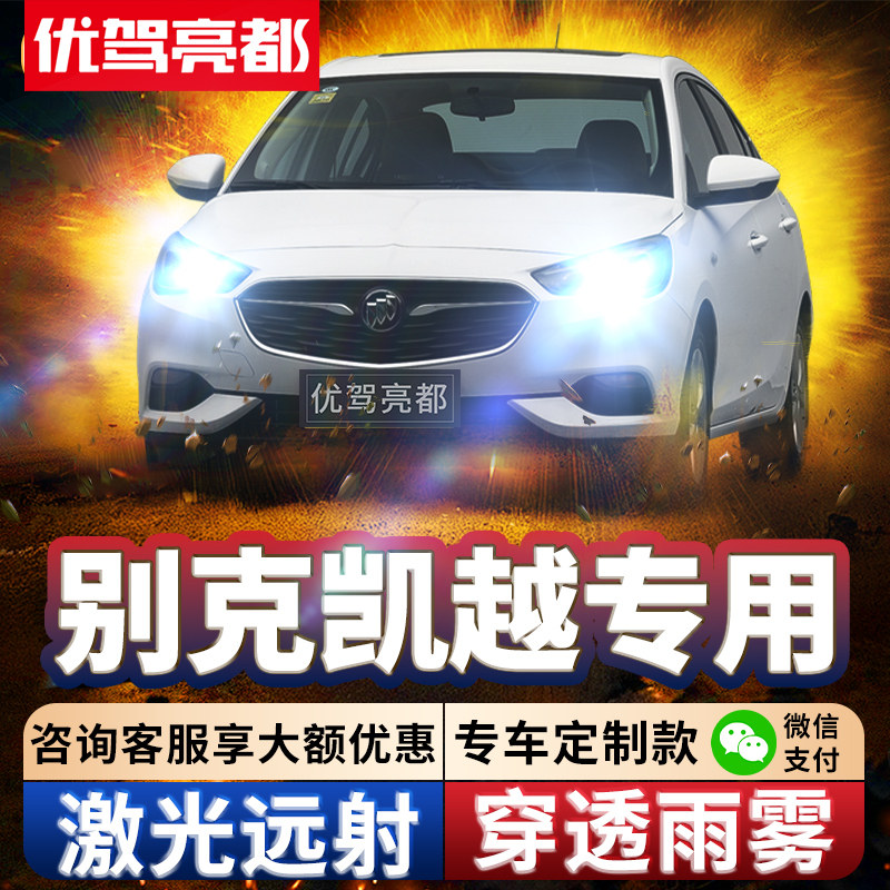 04-20款别克新老18凯越led激光透镜大灯远光近光改装HRV车灯灯泡