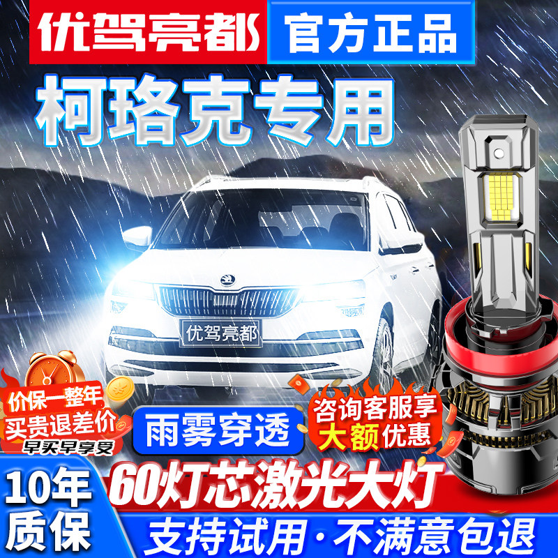 18-19-21款斯柯达柯珞克H7/H11激光汽车led前大灯远近光车灯灯泡