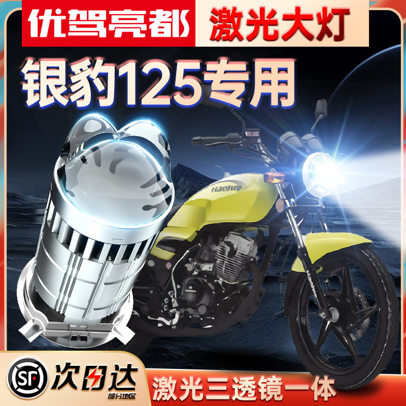 适用豪爵银豹125铃木摩托车LED透镜大灯改装远光近光一体灯泡强光