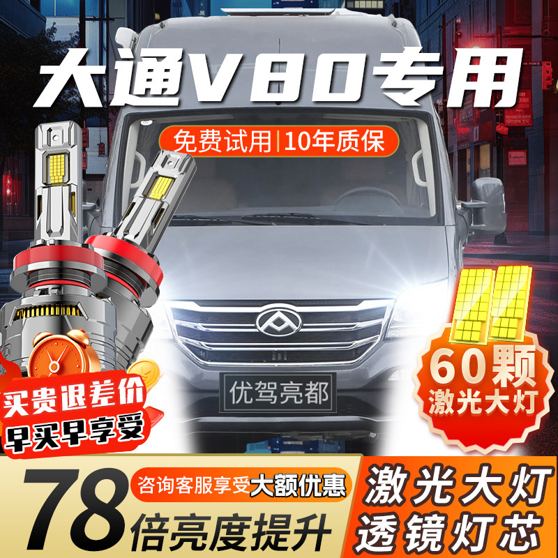 11-21款大通V80汽车led大灯激光远近光一体车灯强光聚光超亮灯泡