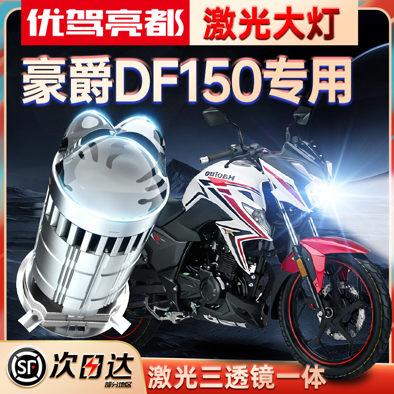适用豪爵DF150超亮LED透镜大灯铃木摩托改装配件远光近光一体灯泡