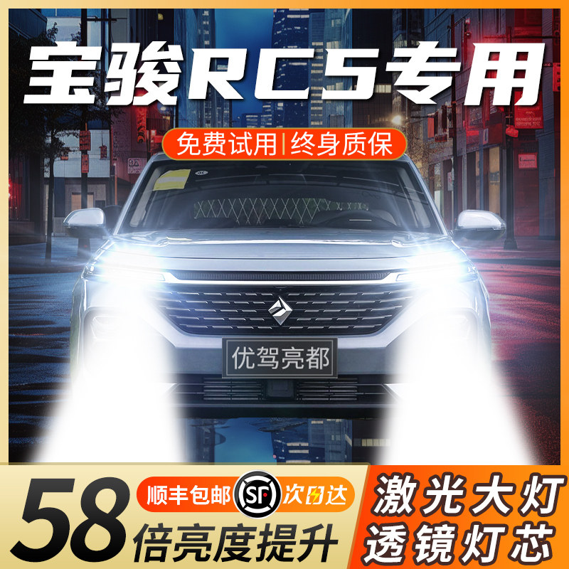 20款新宝骏RC5激光led前大灯RC5W远近光一体激光透镜聚光汽车灯泡