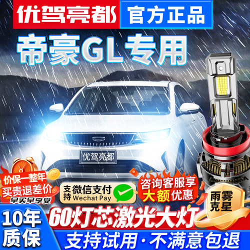 帝豪gl汽车led激光大灯改装车灯