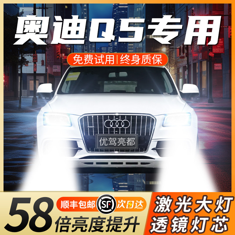 10-17款奥迪Q5原车氙气灯激光LED大灯D1S超亮远近一体D3S汽车灯泡
