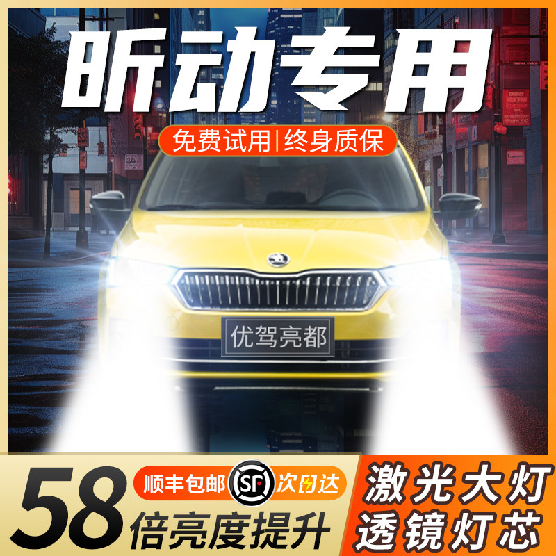 适用于14-20款斯柯达昕动led大灯远近光一体改装透镜激光汽车灯泡