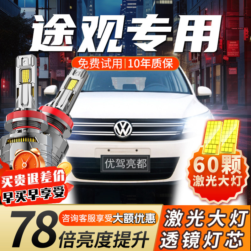 10-13-14-15-16-17款大众途观激光汽车LED大灯远光近光车灯灯泡