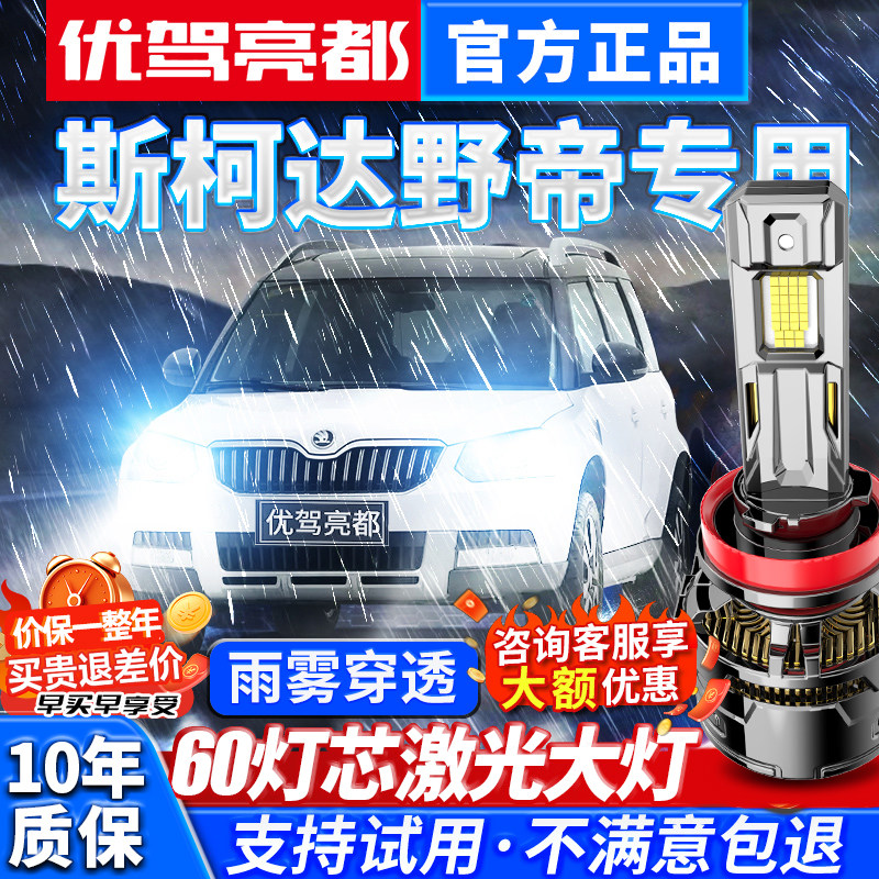 05-17款斯柯达Yeti野帝激光led大灯远光近光车灯汽车白光超亮灯泡