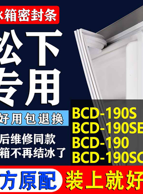 适用松下BCD 190S 190SE 190 190SC冰箱密封条门胶条磁条圈磁条