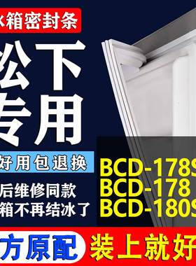 适用松下BCD178SG 178 180SB 冰箱密封条门胶条磁条门封条