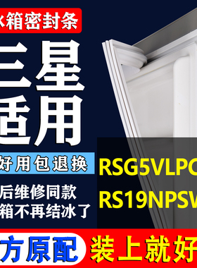 三星对开门冰箱RSG5VLPC RS19NPSW密封条门封条密封圈原厂配件