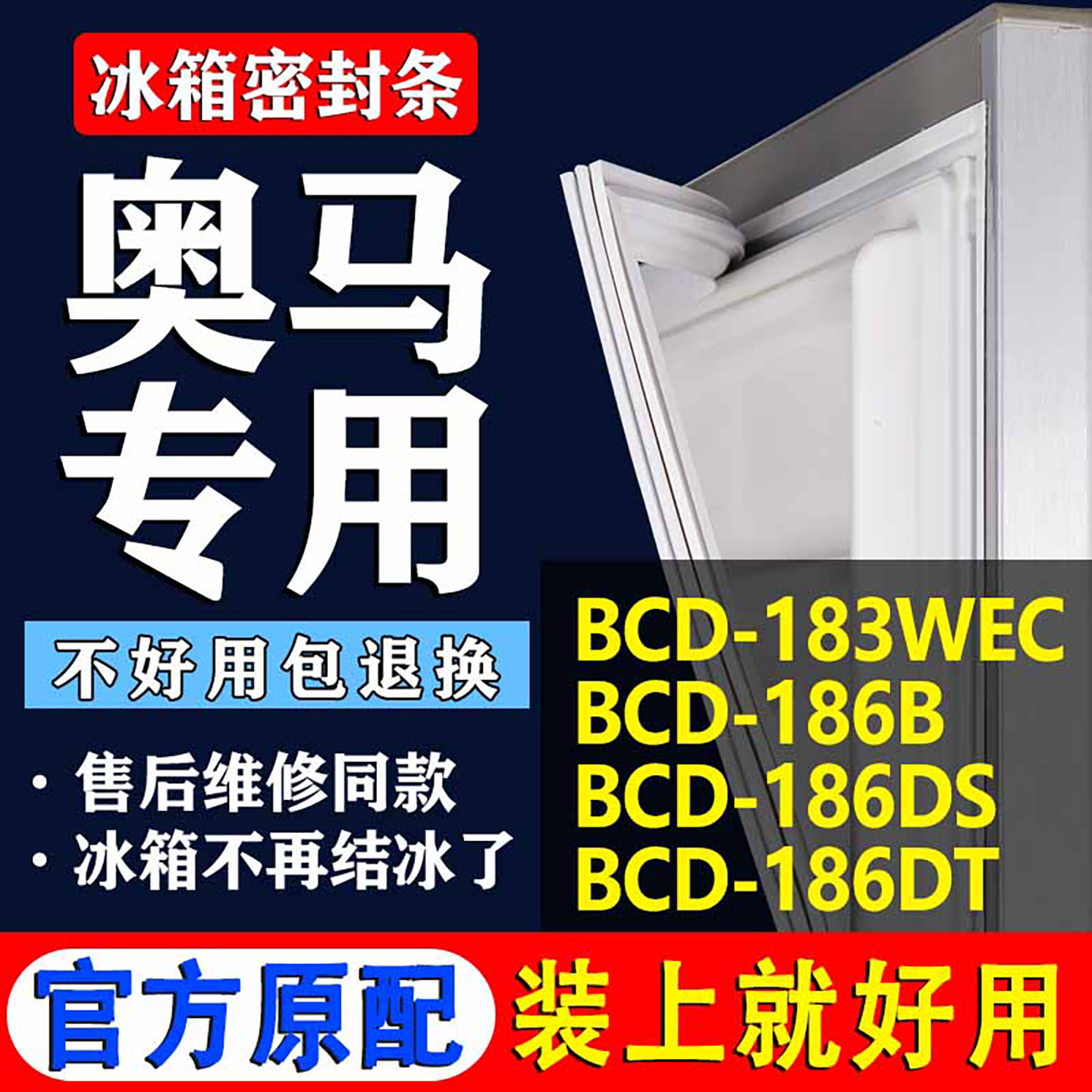 【奥马冰箱专用】门密封条胶条