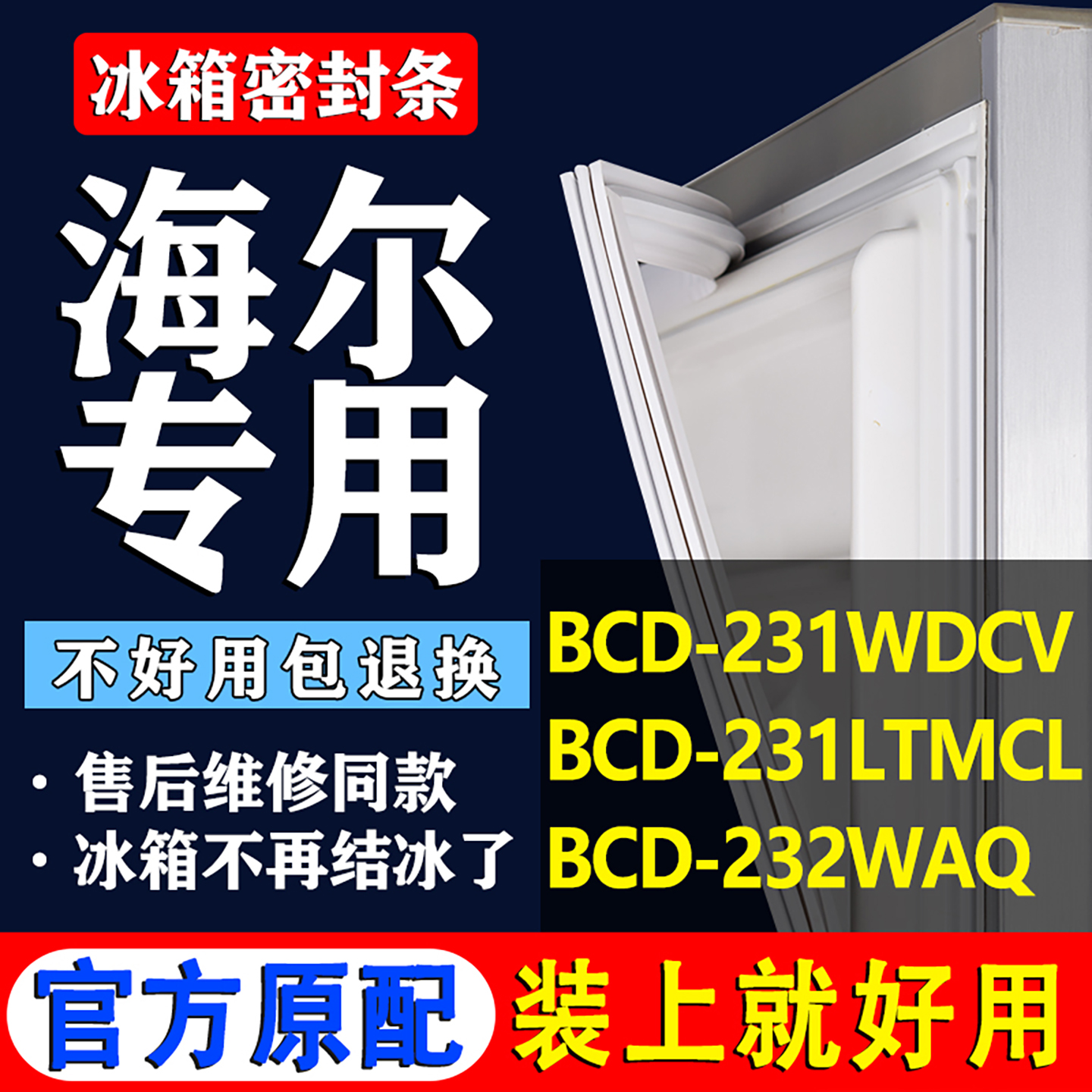配冰箱原装尺寸发货 包用十年 免费换新
