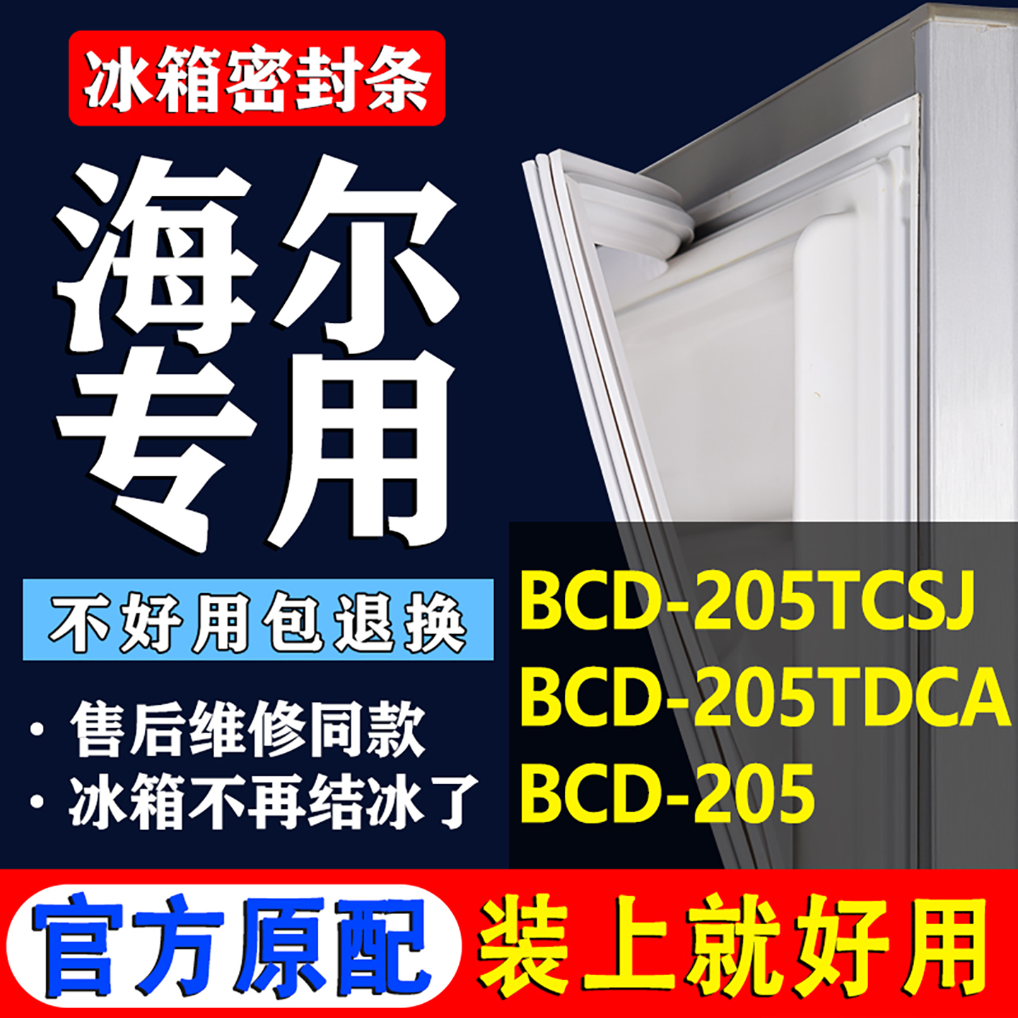 配冰箱原装尺寸发货 包用十年 免费换新