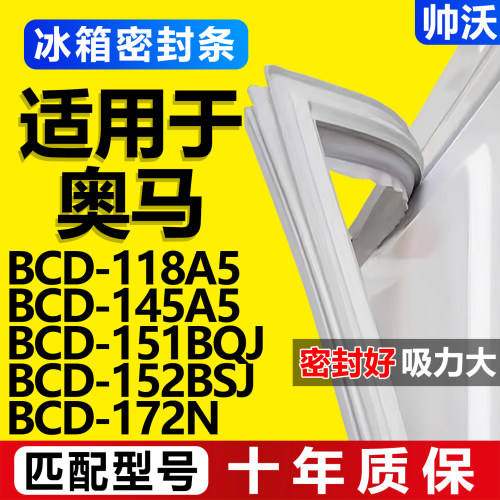 【奥马专用】冰箱密封条门胶条