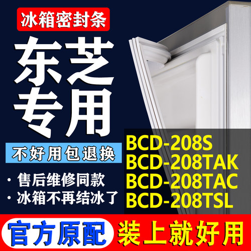【东芝冰箱专用】门密封条胶条