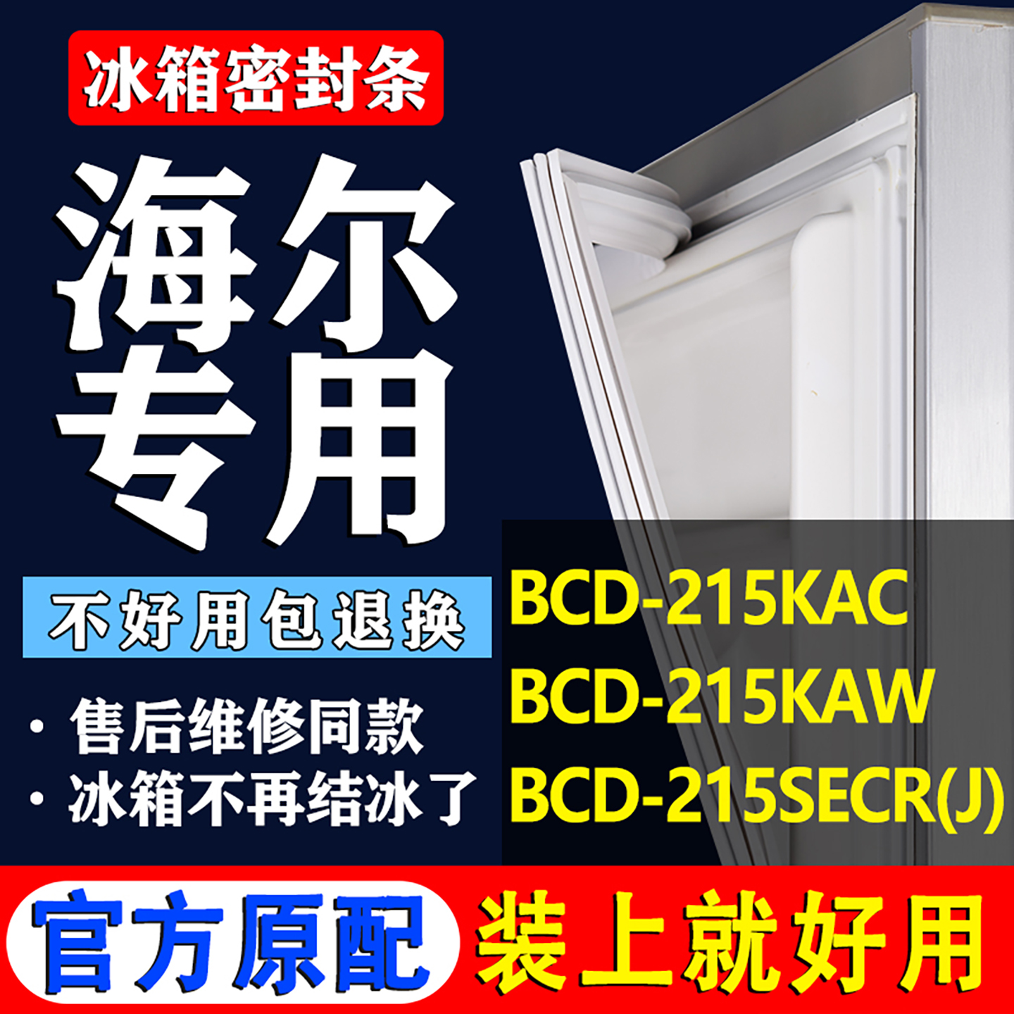 配冰箱原装尺寸发货 包用十年 免费换新